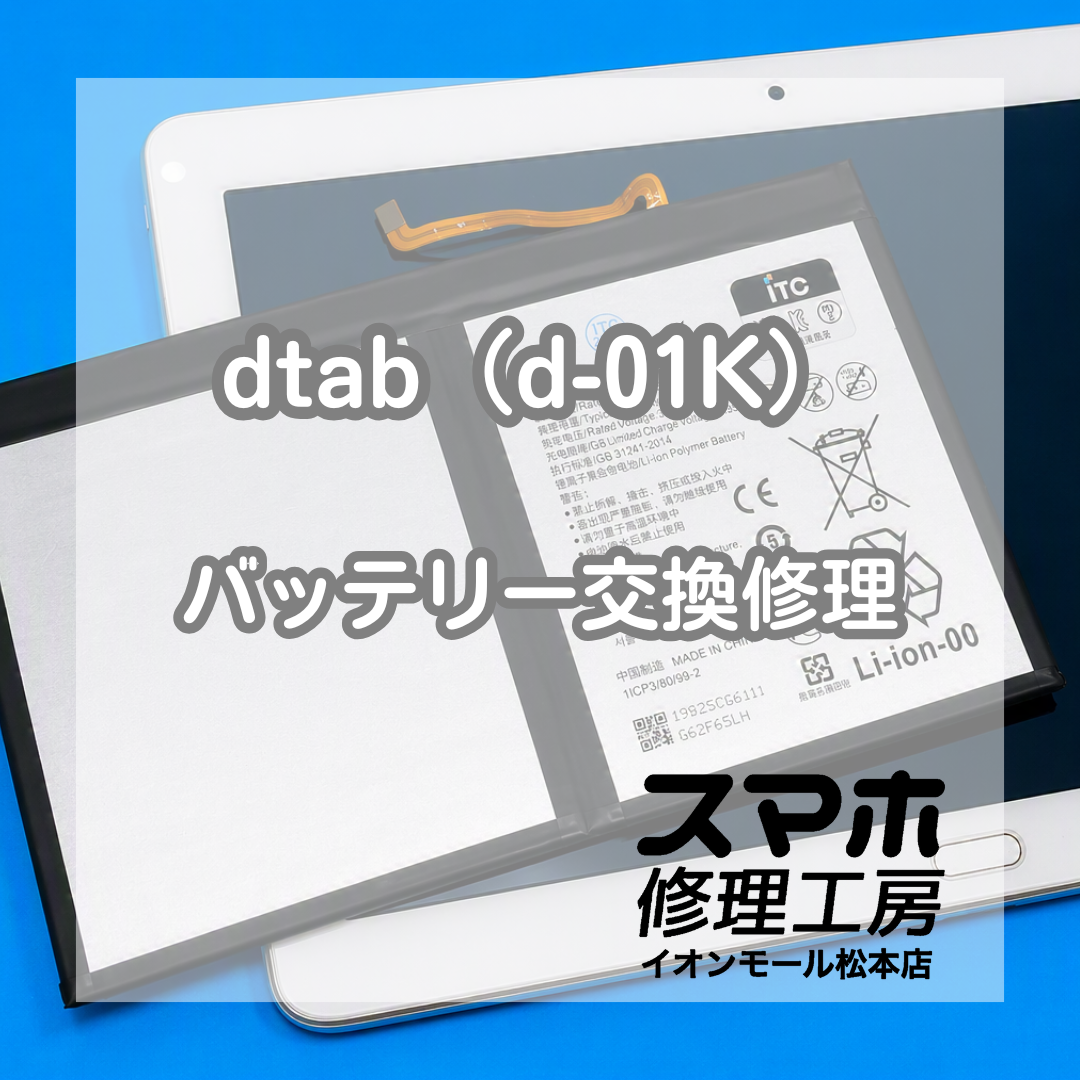 dtab起動不可もバッテリー交換で復旧 ？！🔋【スマホ修理工房イオンモール松本店】